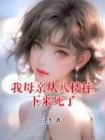 我母亲从八楼摔下来死了