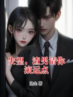 失望，渣男请你滚远点