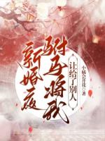 洞房花烛夜我正准备和驸马喝合卺酒