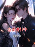 恋爱进行中