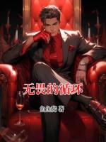 无畏的循环
