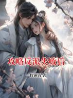 攻略反派失败后