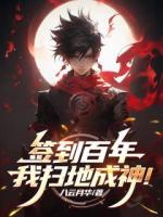 签到百年：我扫地成神！