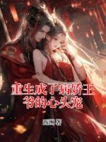 重生成了病娇王爷的心头宠