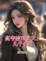 高考结束这天，儿子死了