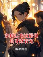穿越后我被最强兵哥撩着宠