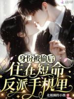 身份被偷后，住在短命反派手机里