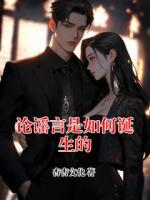 论谣言是如何诞生的