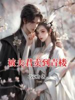 被夫君卖到青楼