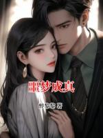 噩梦成真