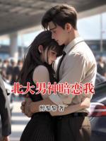 北大男神暗恋我