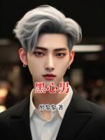 黑心男