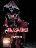 狼人杀游戏