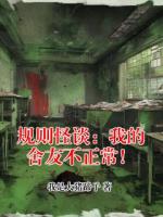 规则怪谈：我的舍友不正常！
