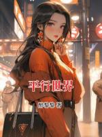 平行世界