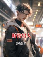 断臂男人