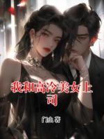 我和高冷美女上司
