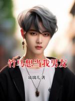 竹马想当我男友