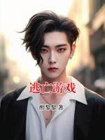 逃亡游戏
