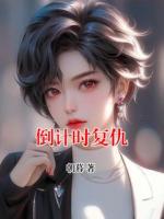 倒计时复仇