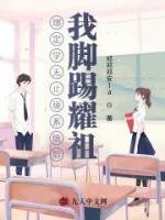 绑定学无止境系统后，我脚踢耀祖