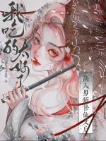 误入男频修仙文后，我吃的太好了