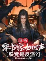 忽听穿书宫女心声，朕竟是反派？