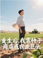 重生后，我靠种子商店成农业巨头