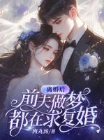 离婚后，前夫做梦都在求复婚