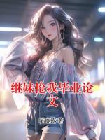 继妹抢我毕业论文