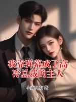 我靠弹幕成了高冷总裁的主人