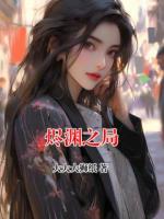 烬渊之局