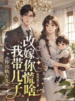 你出轨在先，我带儿子改嫁你慌啥