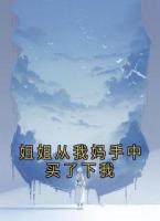 姐姐从我妈手中买了下我