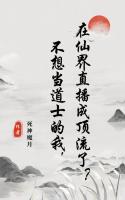 不想当道士的我，在仙界直播成顶流了？