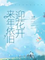 来年依旧迎花开