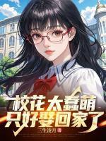 校花太蠢萌，只好娶回家了