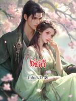婉清