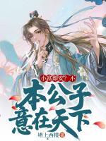 本想低调，才华却让我称帝