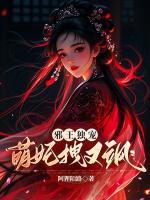 邪王独宠：萌妃拽又飒