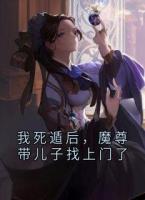 我死遁后，魔尊带儿子找上门了