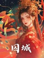 囚城