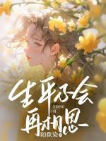 生平不会再相思