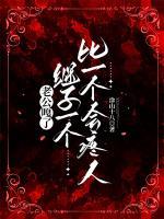 救命！穿书后被五个好大儿孝死了！