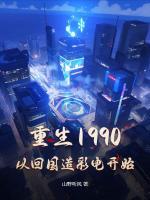 重生1990，从回国造彩电开始