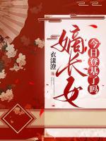 覆王朝，改天命，疯批嫡女夺权要称帝