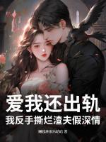 爱我还出轨？我反手撕烂渣夫假深情