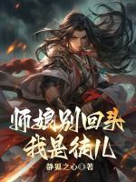 师娘别回头，我是徒儿