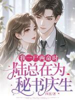 我一尸两命时，陆总在为秘书庆生