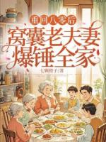 重回八零后，窝囊老夫妻爆锤全家